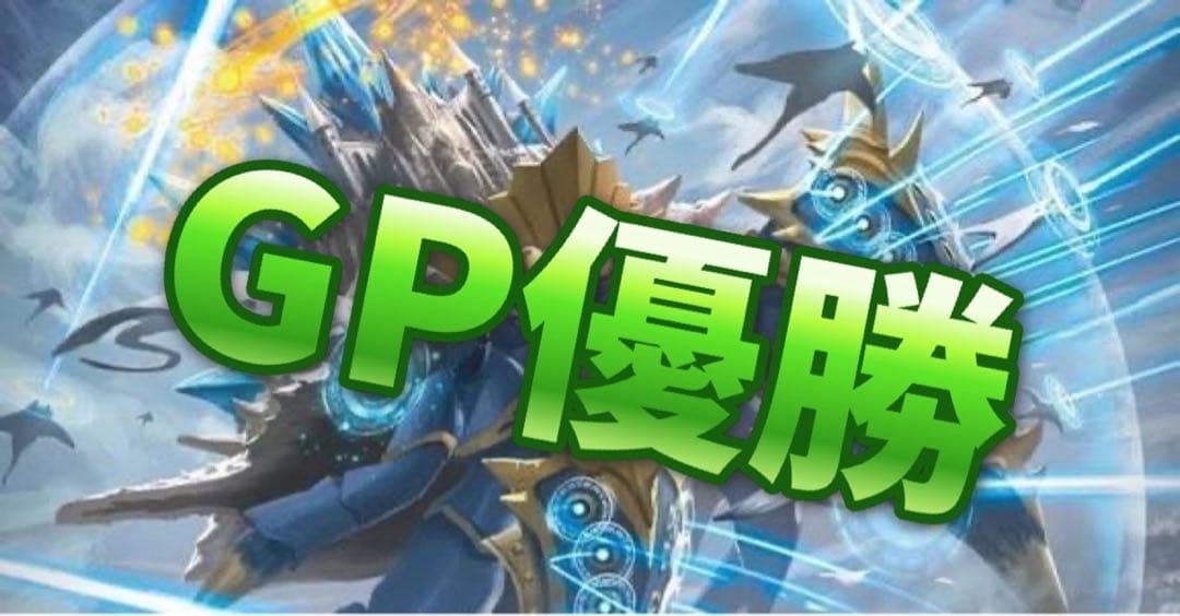 デュエマ gp優勝　CS優勝 ゲートボール　青黒カリヤドネ　デッキ　殿堂ゼロ