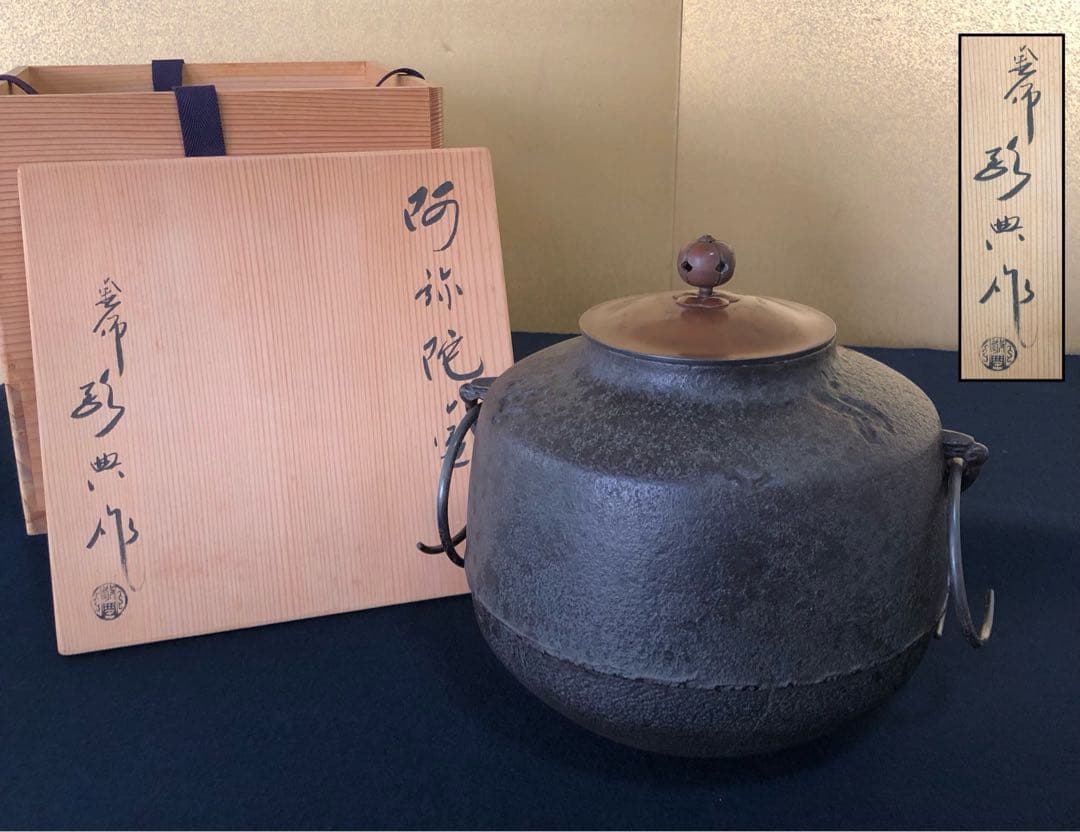 ‼️割引《R》茶道具 阿弥陀釜 釜師 高橋敬典作 鐶付 共箱　250725F1