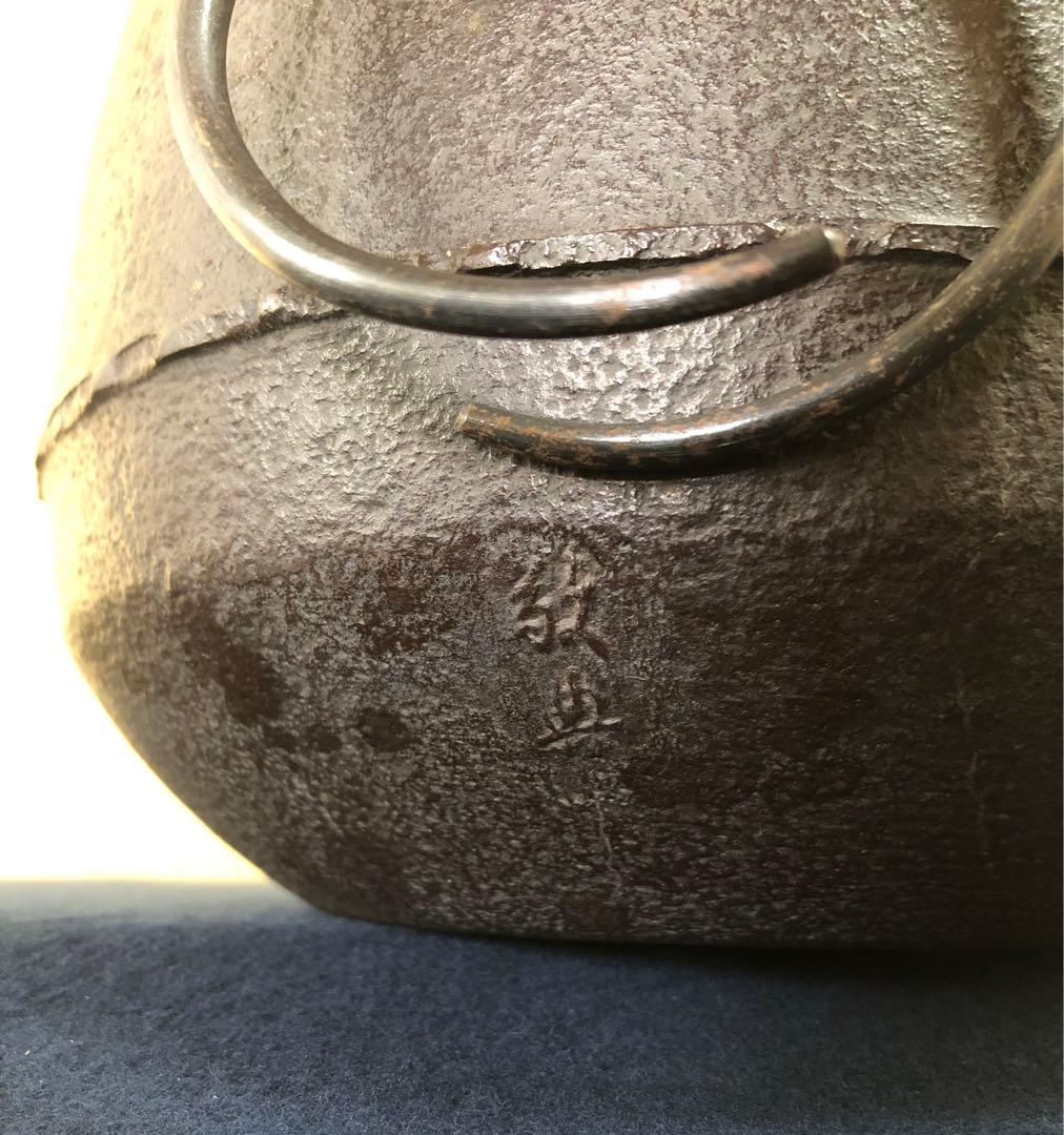 ‼️割引《R》茶道具 阿弥陀釜 釜師 高橋敬典作 鐶付 共箱　250725F1