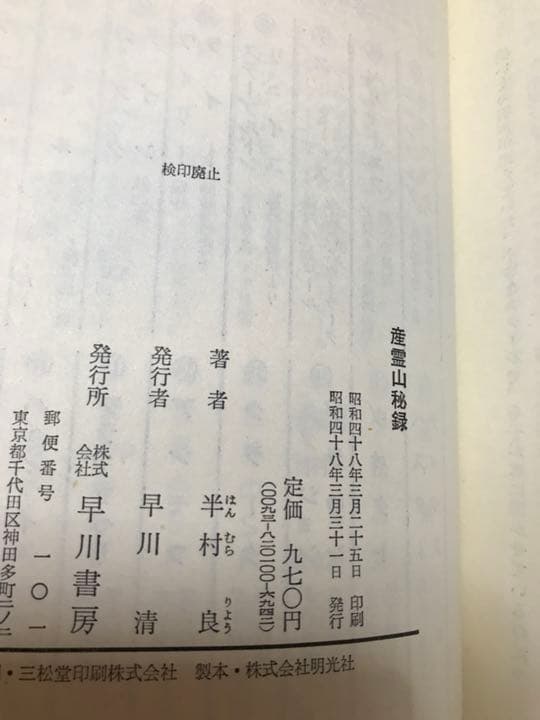 産霊山秘録 ＜日本SFノヴェルズ＞　半村良　元帯　初版第一刷　美品