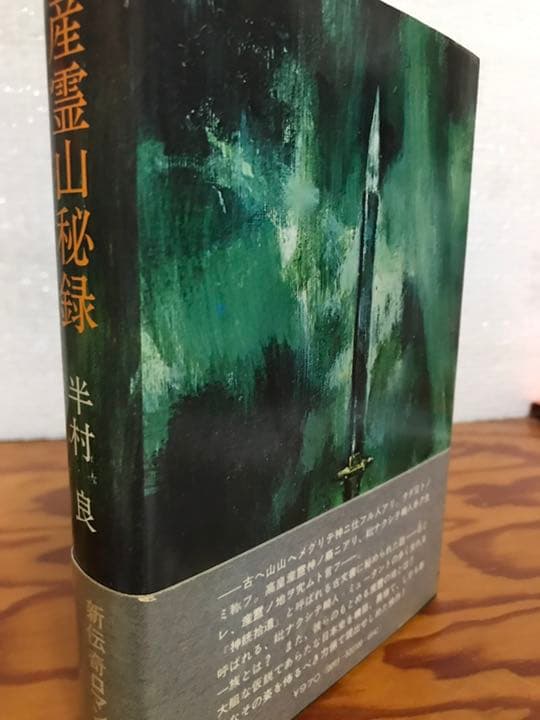 産霊山秘録 ＜日本SFノヴェルズ＞　半村良　元帯　初版第一刷　美品