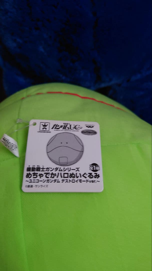 非売品 めちゃでかハロぬいぐるみ ユニコーンガンダム デストロイモード ガンダム
