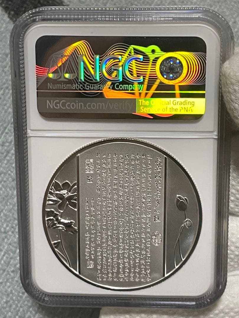 中国硬貨　中国仏教メタル　NGC鑑定済　般若波羅蜜多心経　金銀仕様　最強の縁起物
