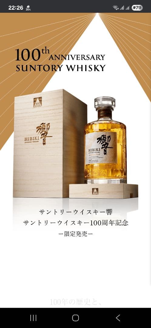 響 100周年記念ウイスキー