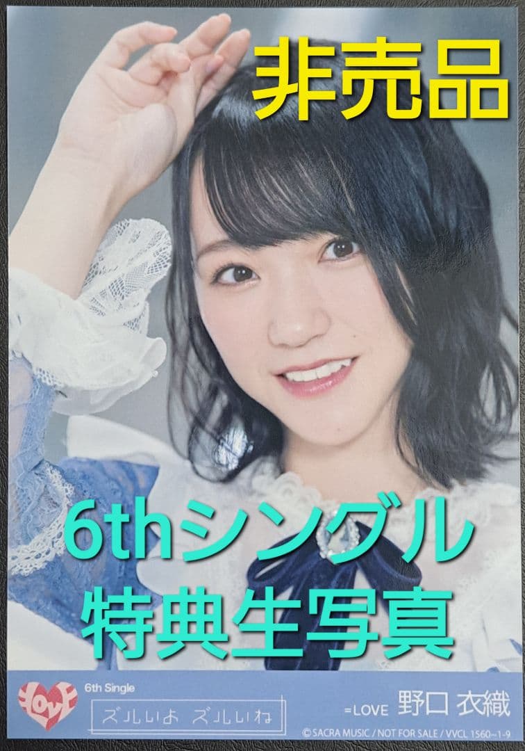 t*2様 【非売品】=LOVE 6thシングル 『ズルいよ ズルいね』 野口衣織