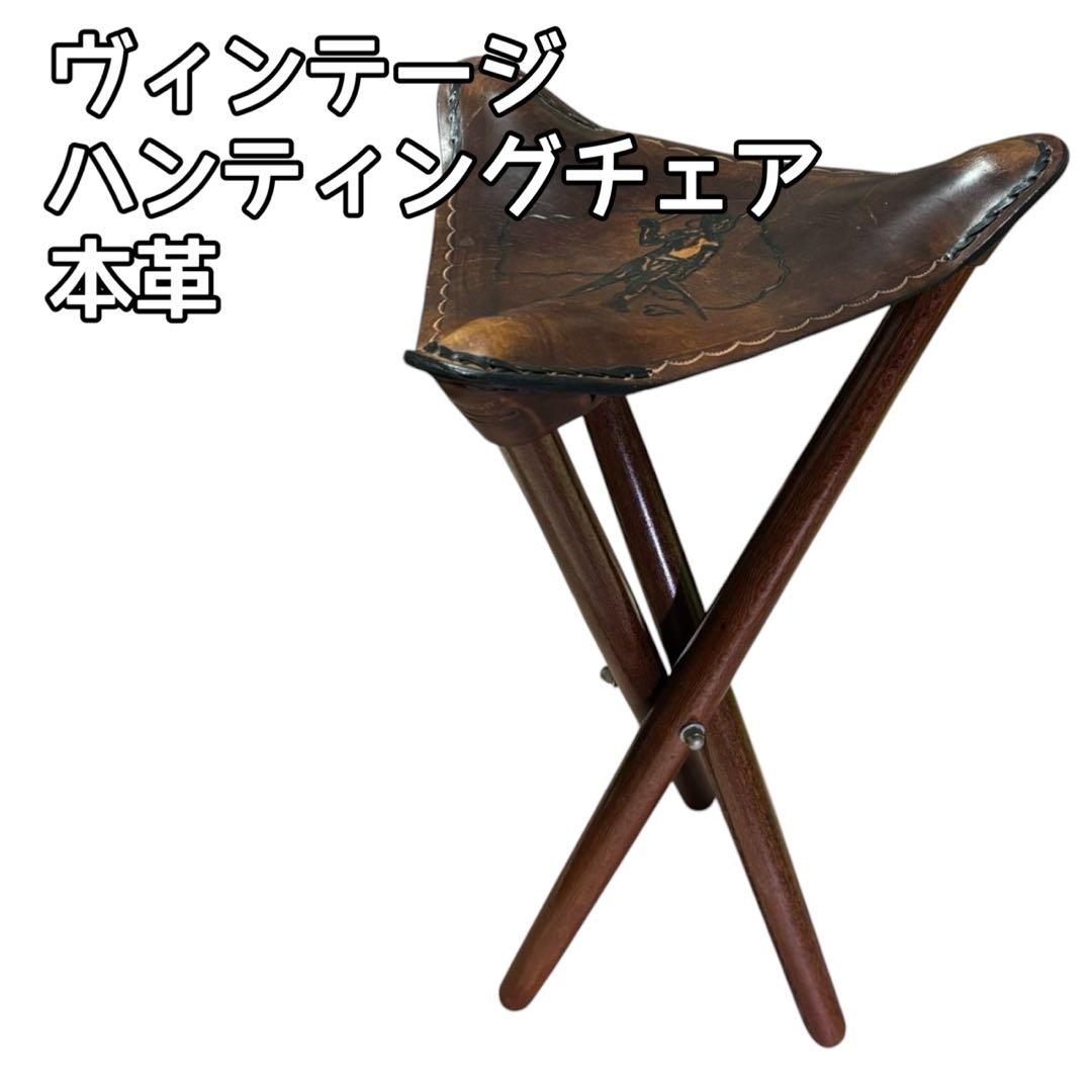 ヴィンテージ 本革 ハンティングチェア