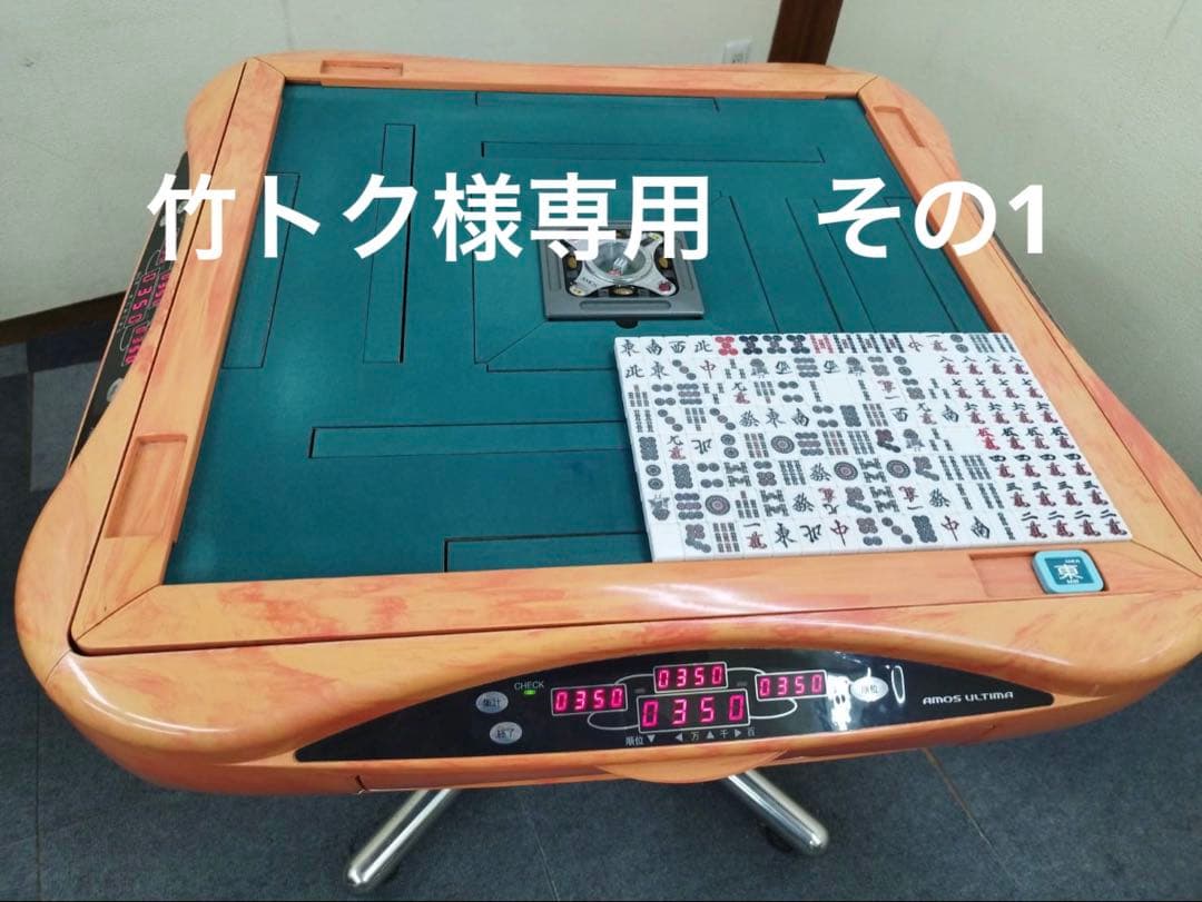 AMOS ULTIMA アモスアルティマ 全自動麻雀卓 オレンジ枠　その1