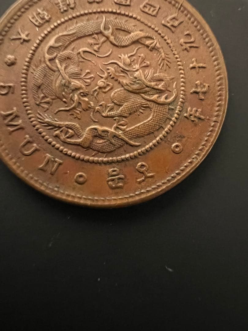 5文銅貨　大朝鮮開国497年　五文　希少