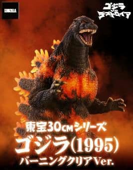 東宝30cmシリーズ／ゴジラ（1995）／バーニングクリアver.