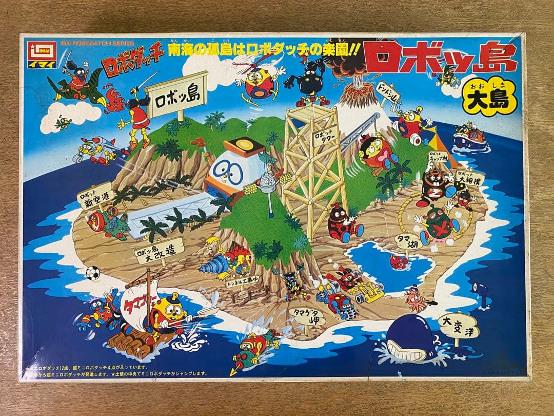 ロボダッチ ロボッ島 大島 イマイ 当時物 未開封 激レア