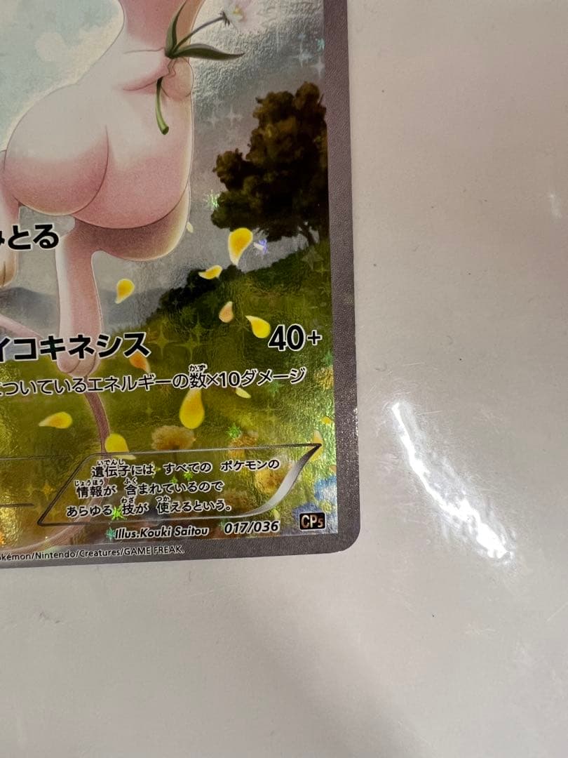 ミュウ CP5 幻·伝説ドリームキラコレクション 017/036