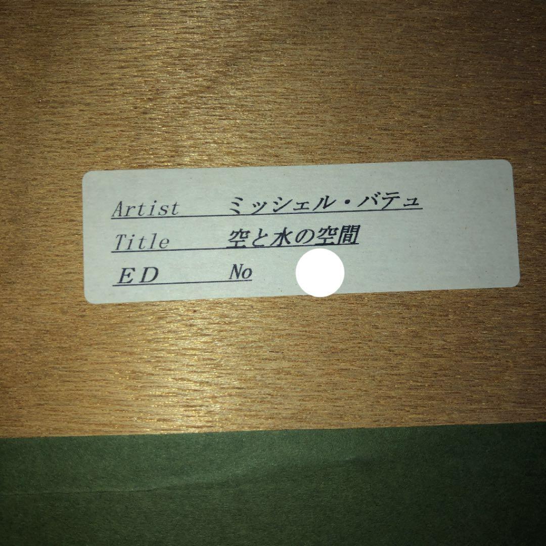 ミッシェル・バテュ 『空と水の空間』シルクスクリーン　限定100部