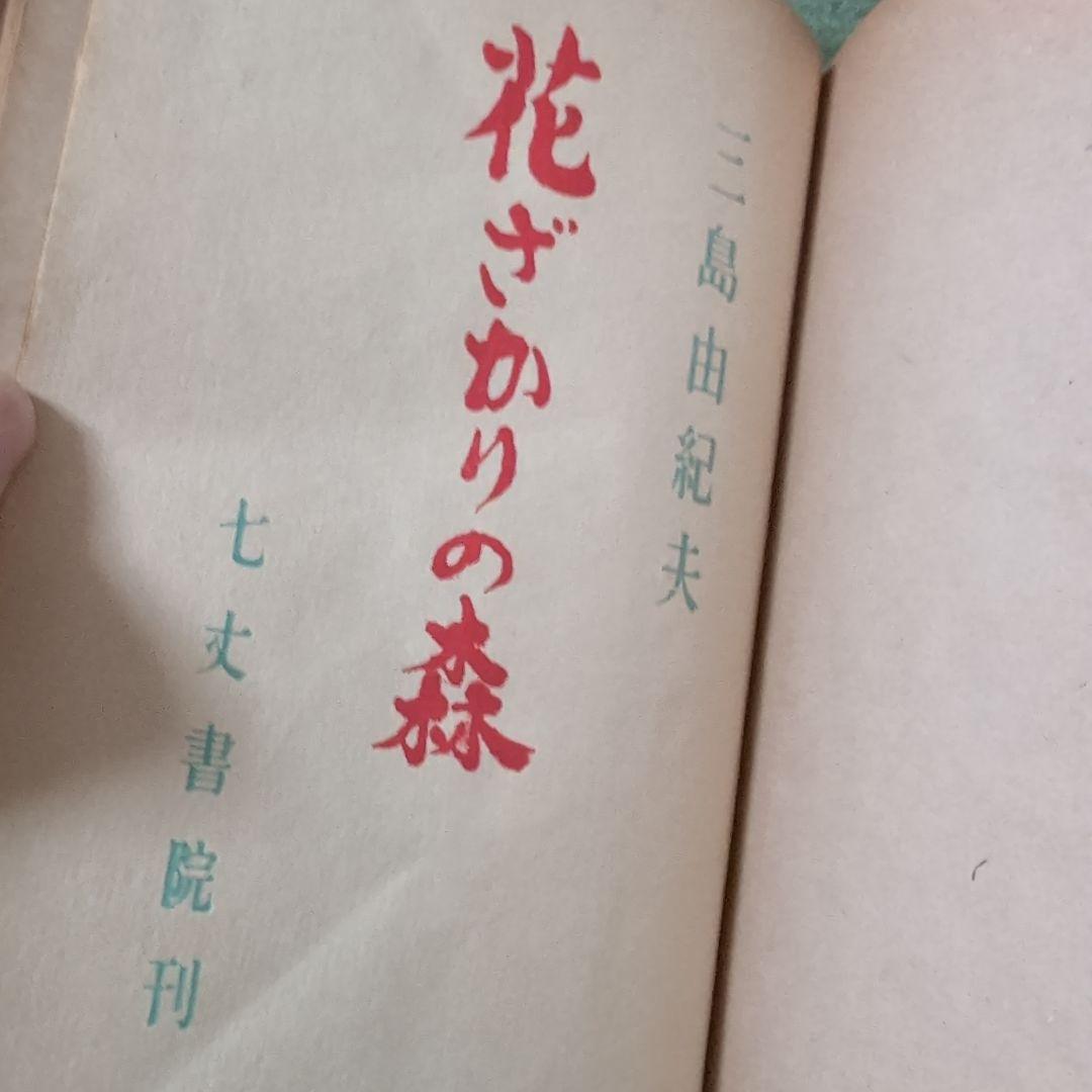 三島由紀夫・花ざかりの森・七丈書院・初版