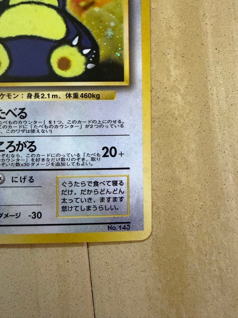 くいしんぼカビゴン_「ニンテンドー64Wゲットだぜキャンペーン」 プレゼントカ…