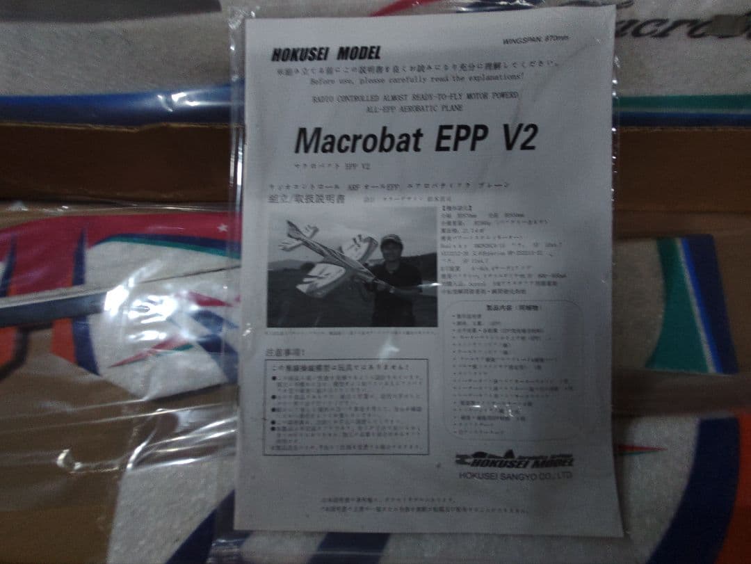 ホクセイモデル　マクロバットEPPv2