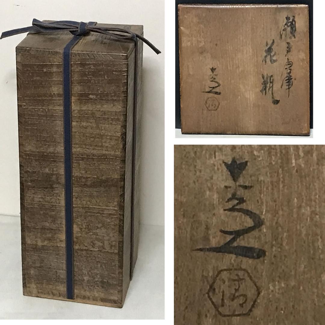 清水六兵衛 瀬戸唐津 四方花入 共箱 花入 花瓶 茶道具 【k3642】
