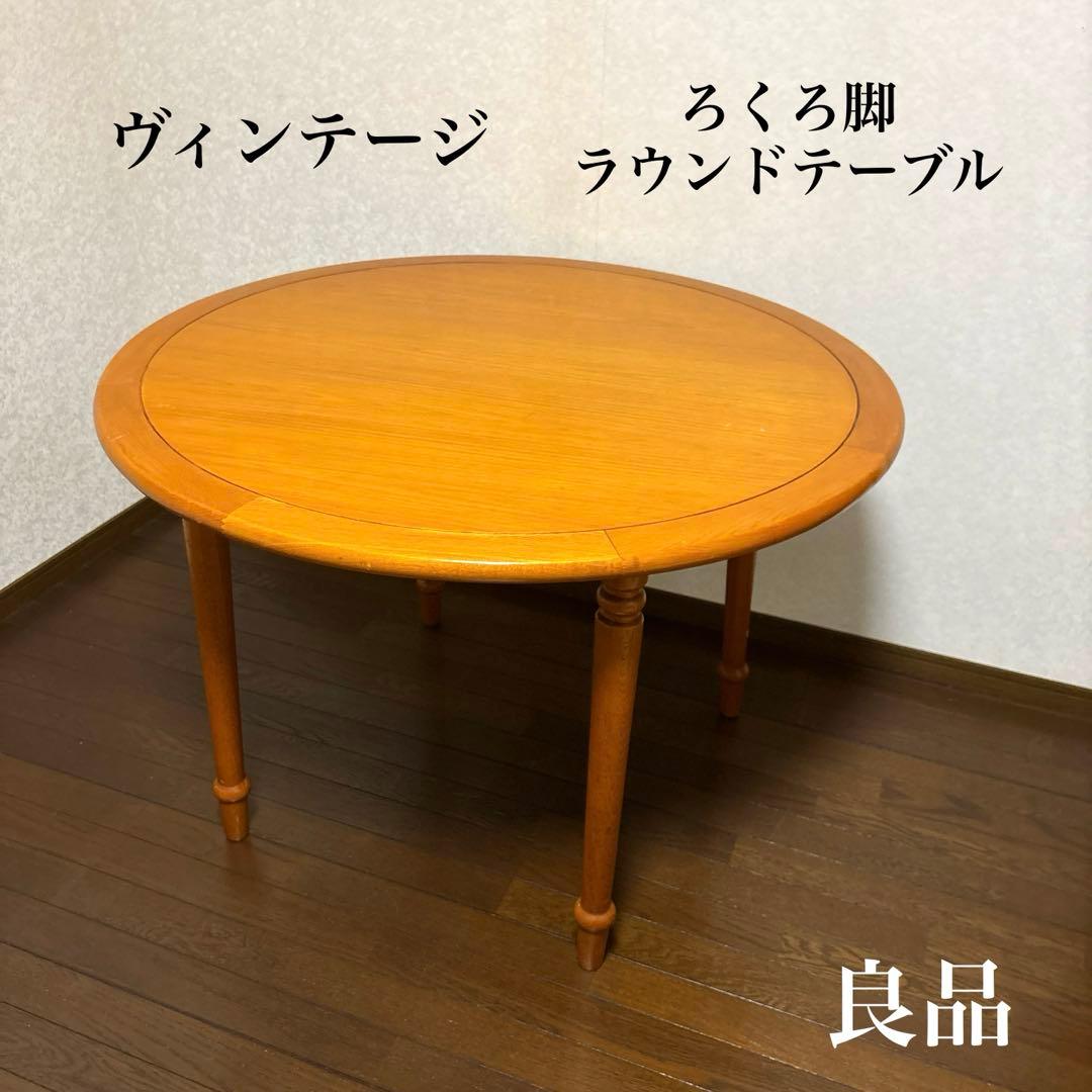 【良品】ヴィンテージ ラウンドテーブル ダイニングテーブル ろくろ脚