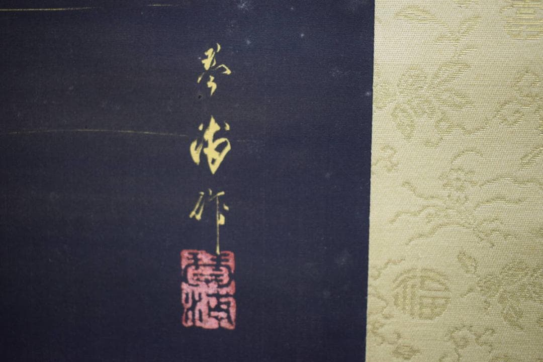 真作/琴浦/寶船/宝船/桐共二重箱付/布袋屋掛軸HG-435