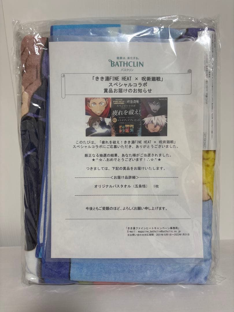 呪術廻戦 きき湯 バスタオル 五条悟