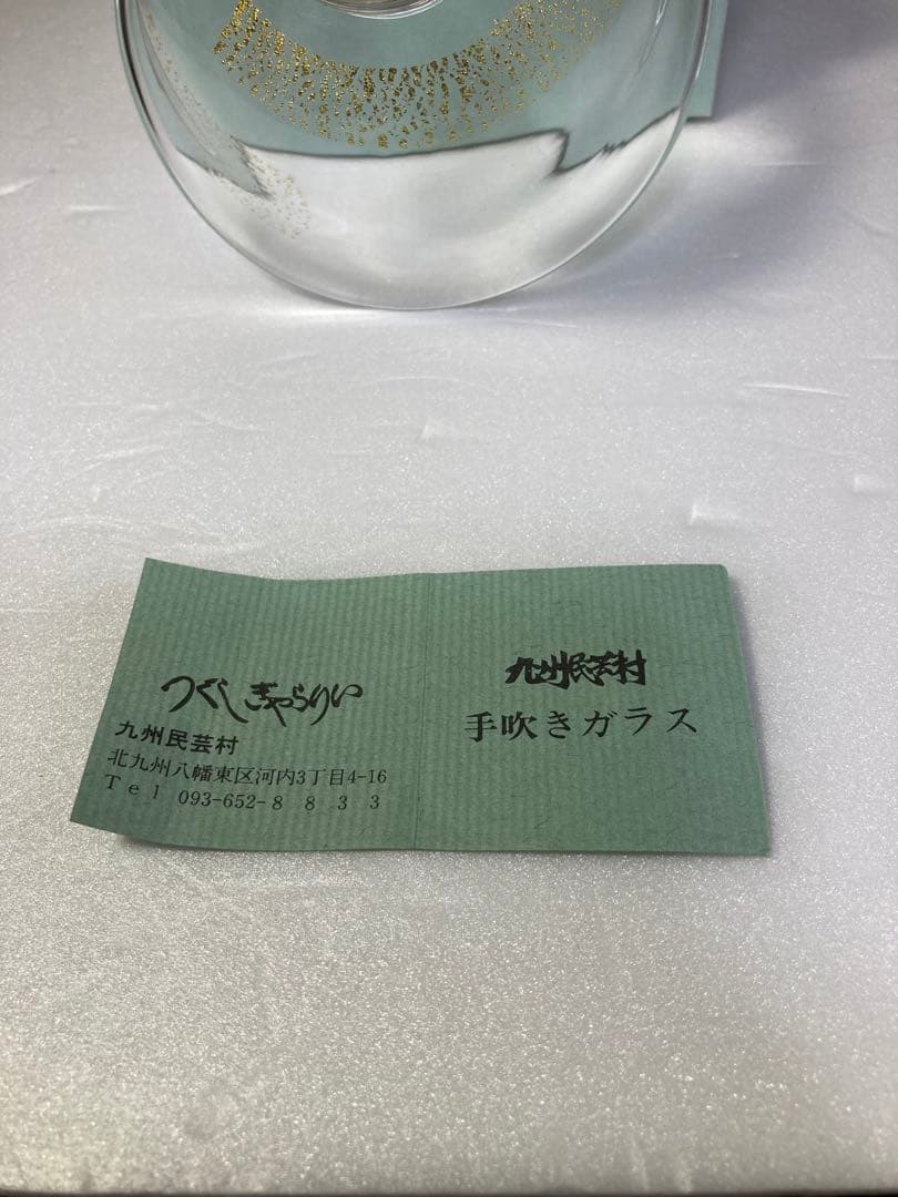 九州民芸村　吹きガラス茶碗　つくしぎゃらりい　舩木倭帆
