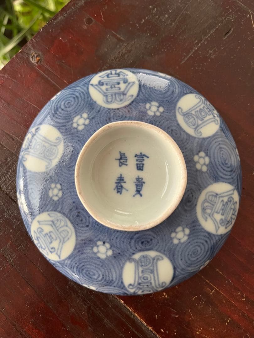 a！２点おまとめ！古伊万里　染付　白抜き　吉祥文字　渦巻文尽　蓋付茶碗