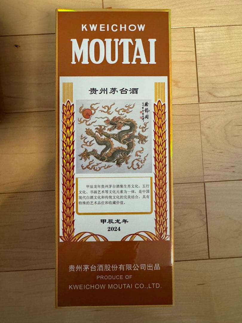 貴州茅台酒（甲辰龍年）
