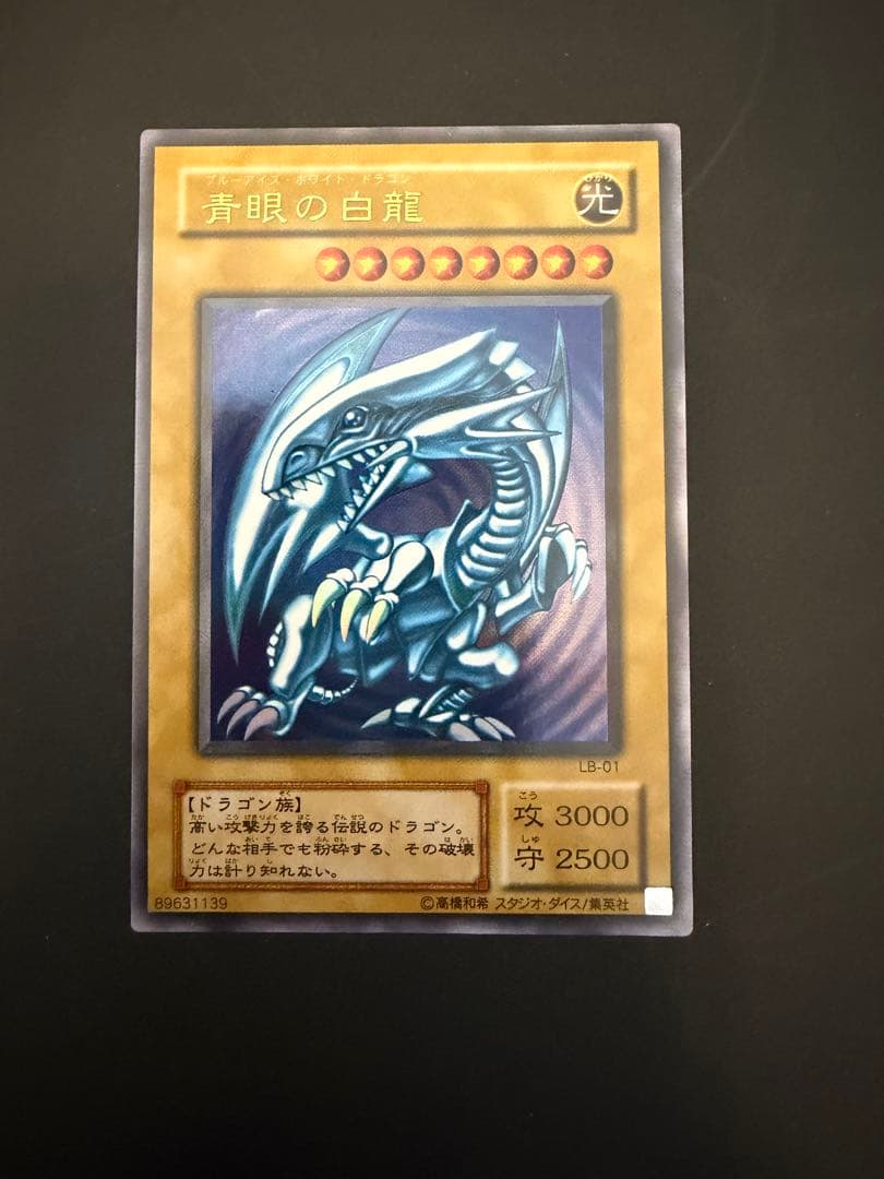 SEIJI✴︎　青眼の白龍　ブルーアイズホワイトドラゴン　2期ウルトラレア