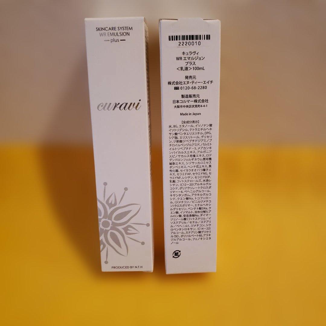 キュラヴィ 乳液 WRエマルジョン