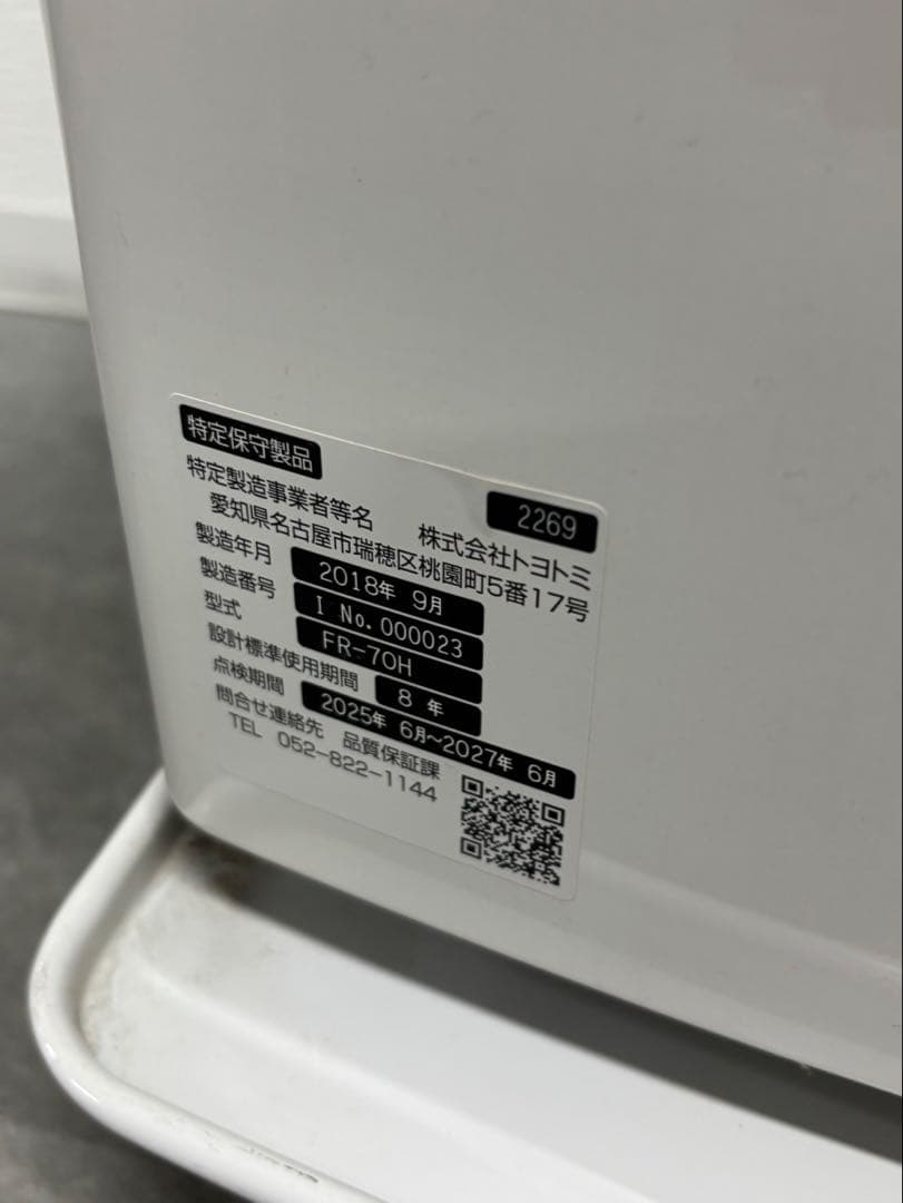 TOYOTOMI 密閉式FF式石油ストーブ FR-70H 2018年製