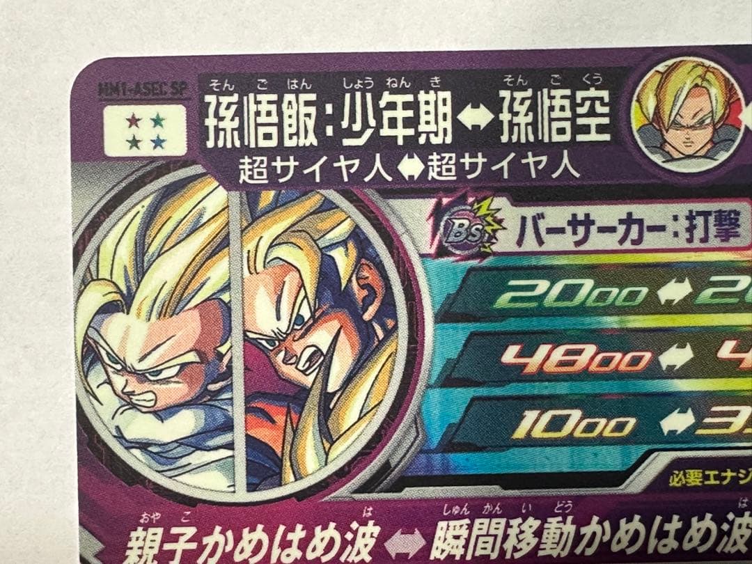 スーパードラゴンボールヒーローズ mm1-￼asec sp 孫悟飯 少年期