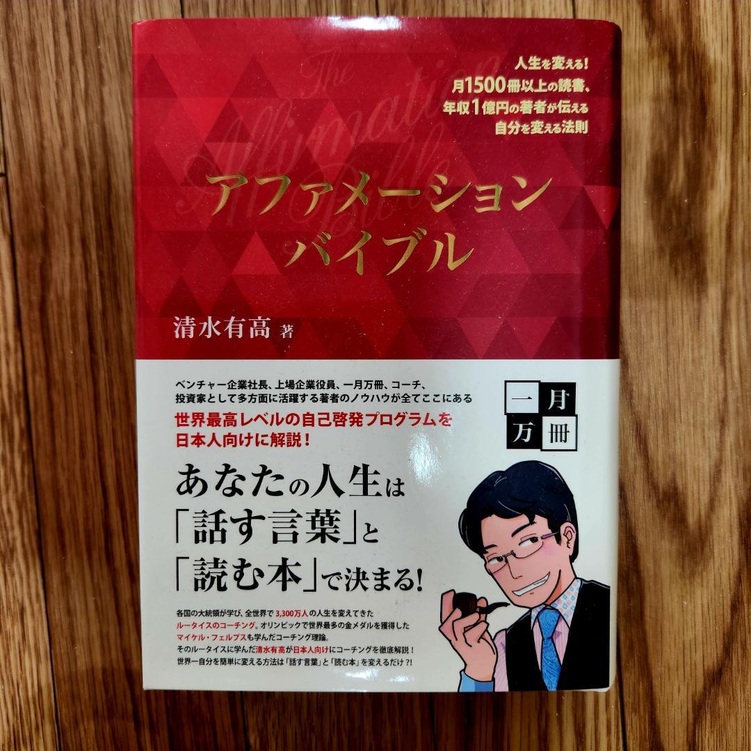 アファメーションバイブル　清水有高　一月万冊