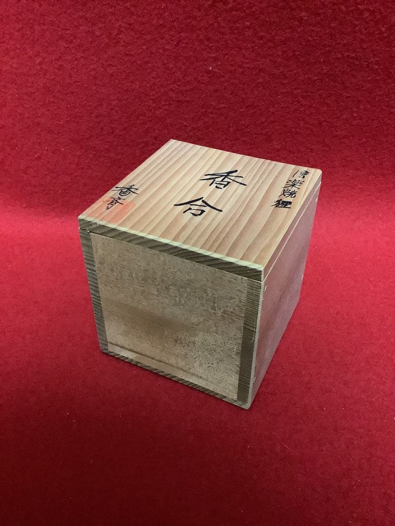 香合　信楽焼　狸　香斉【中古美品】