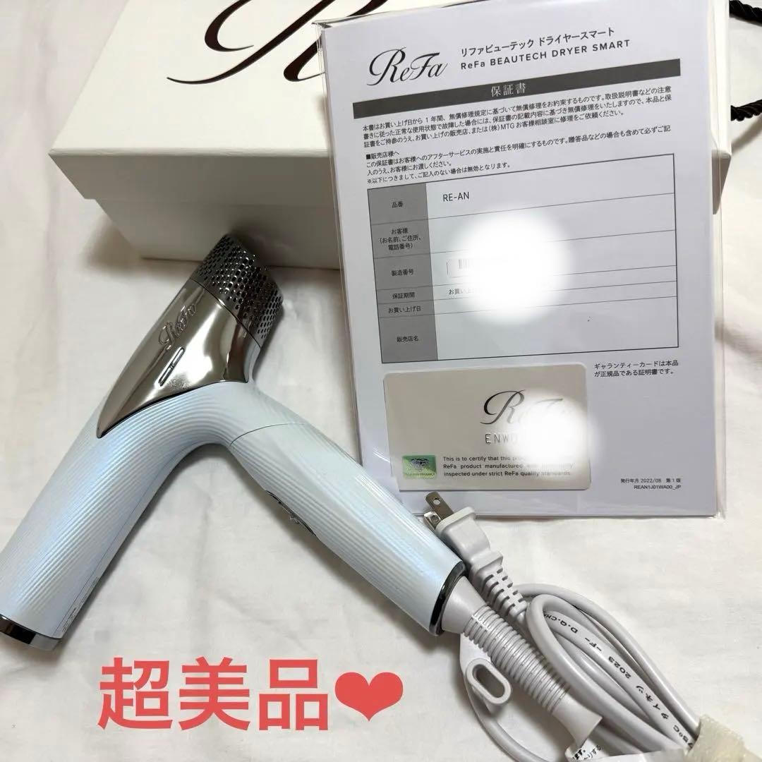 【美品】ReFa BEAUTECH DRYER SMART ホワイト