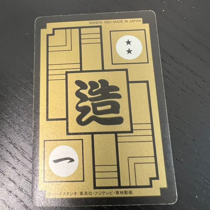 ドラゴンボールZ カードダス　579セル