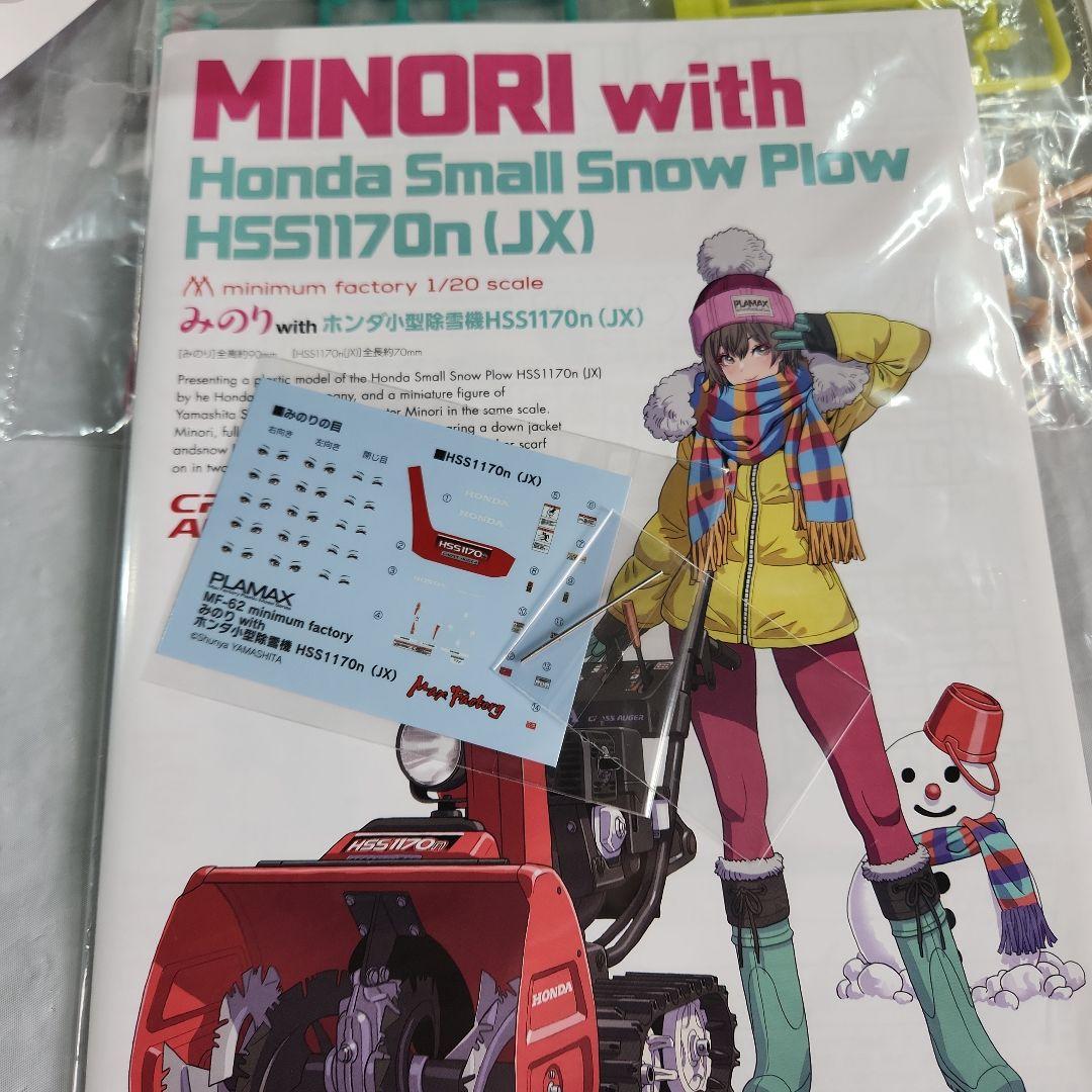 1/20 PLAMAX「ホンダ耕運機 & ホンダ小型除雪機」2台+フィギュア