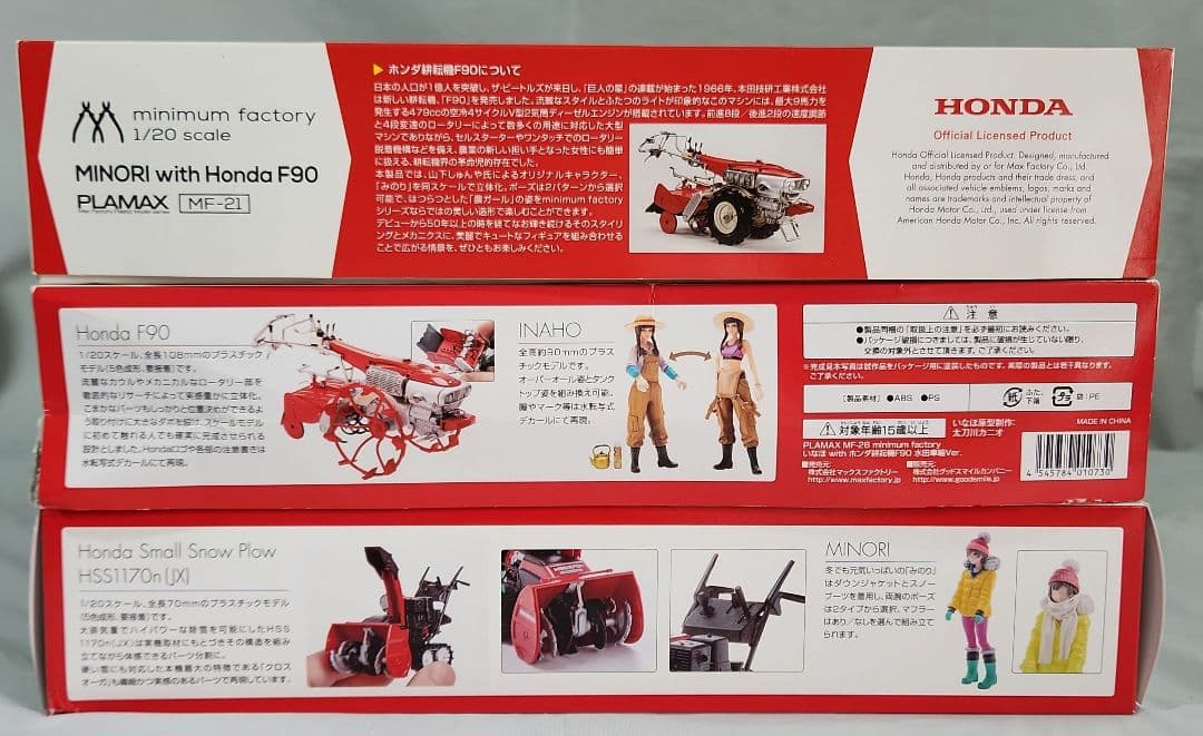 1/20 PLAMAX「ホンダ耕運機 & ホンダ小型除雪機」2台+フィギュア