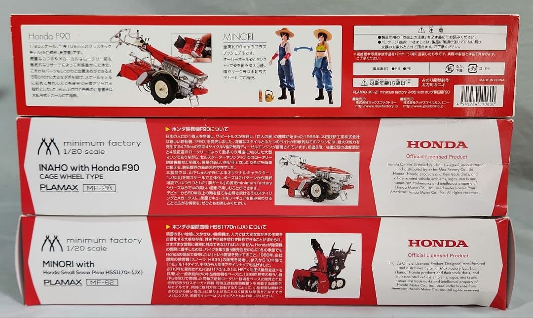 1/20 PLAMAX「ホンダ耕運機 & ホンダ小型除雪機」2台+フィギュア