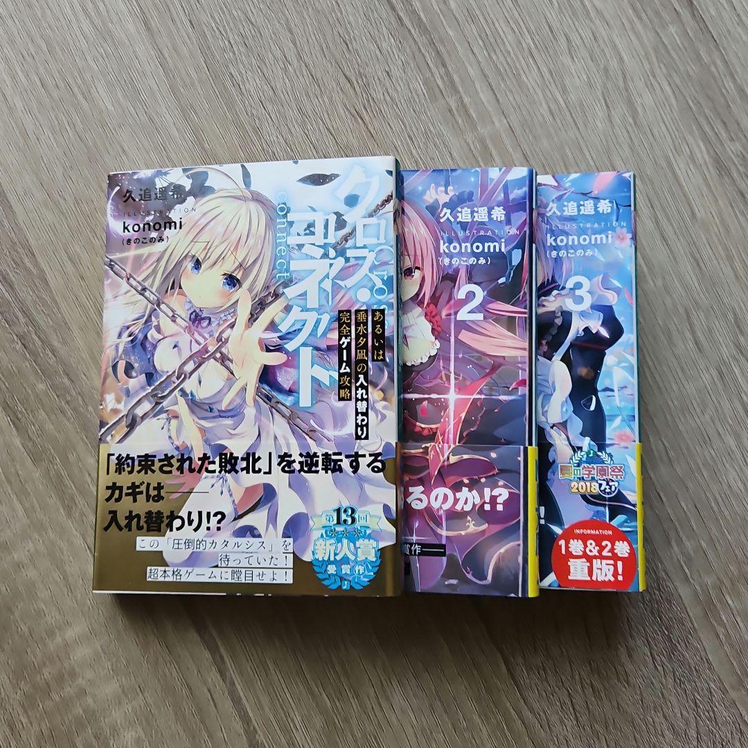 クロス・コネクト　1-3巻　【小説、文庫本】