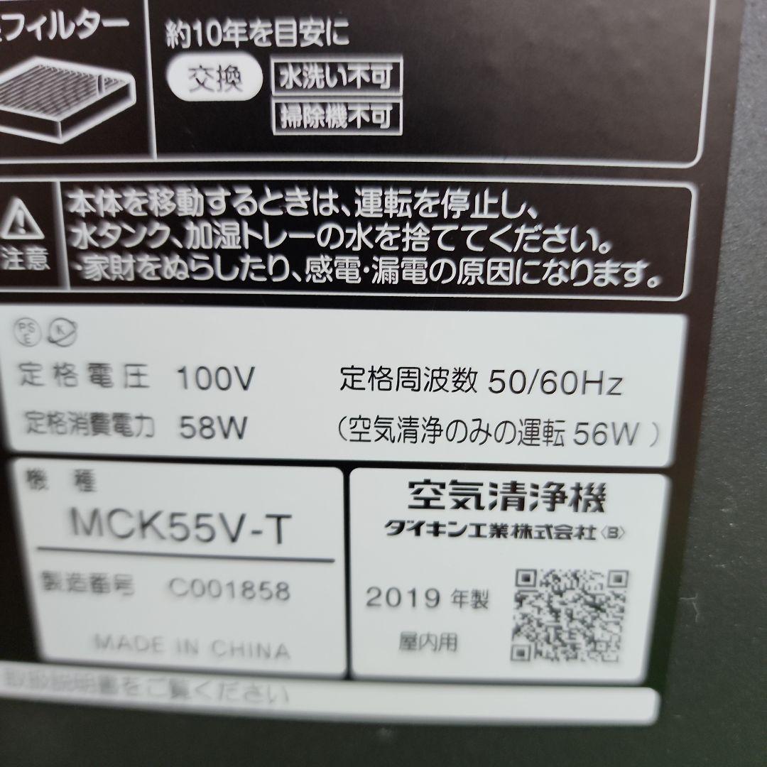 M145★ダイキン空気清浄機 19年製 MCK55V-T 保証付き 送料込み
