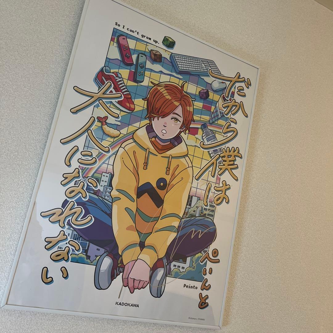 日常組 ぺいんと だから僕は大人になれない サイン入りポスター