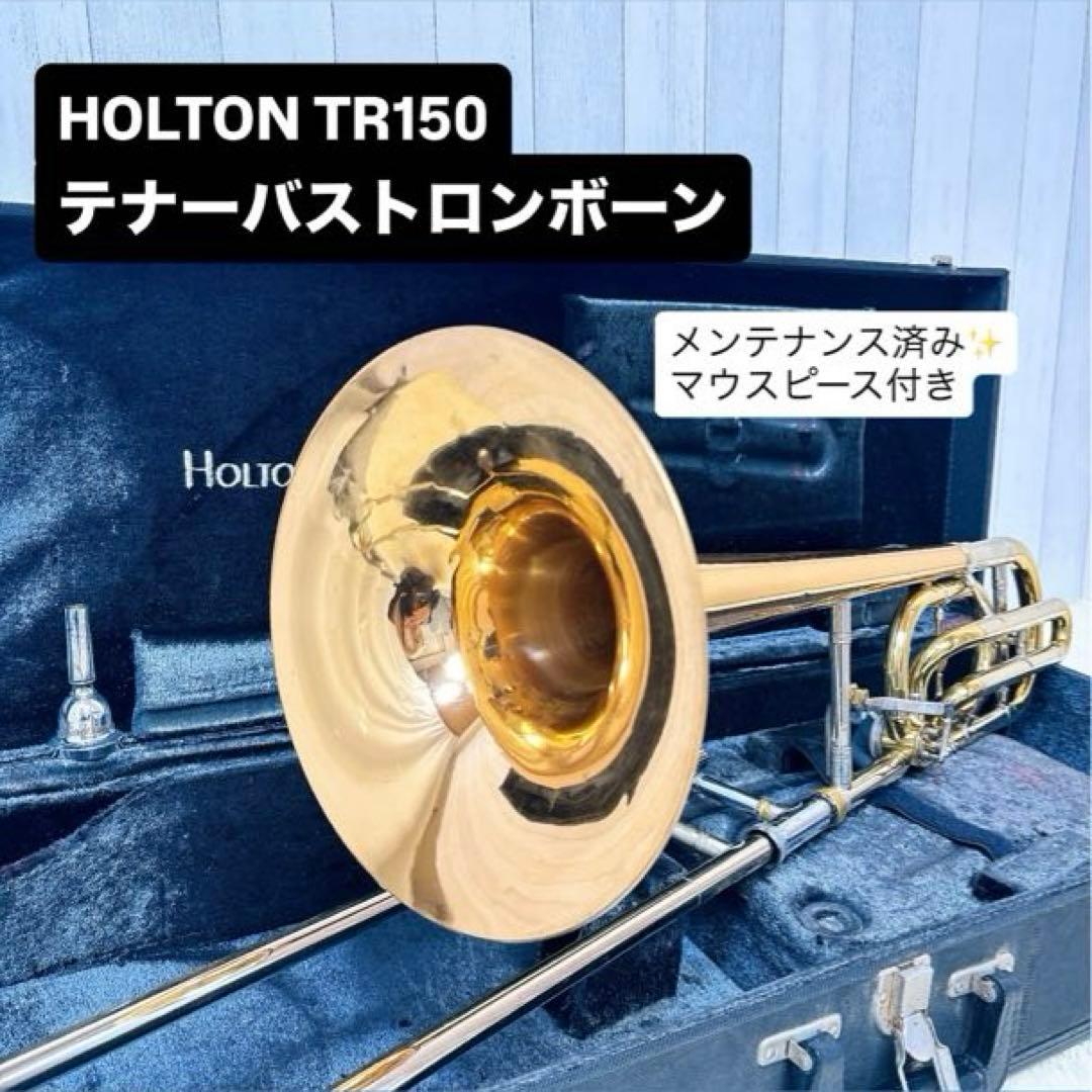 HOLTON ホルトン TR-150 テナーバストロンボーン マウスピース付き