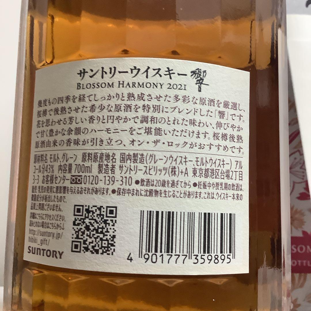【ミックさま専用】サントリー 響ブロッサムハーモニー 2021 1本