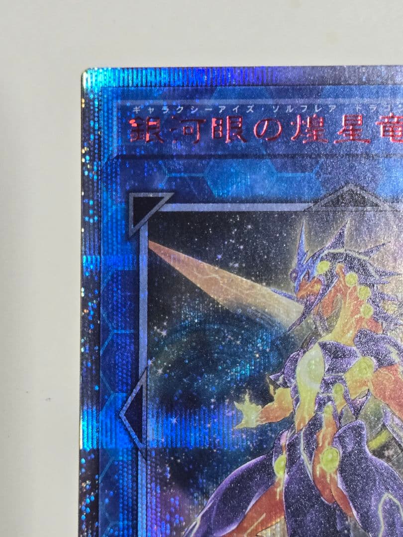 銀河眼の煌星竜　20thシークレットレア