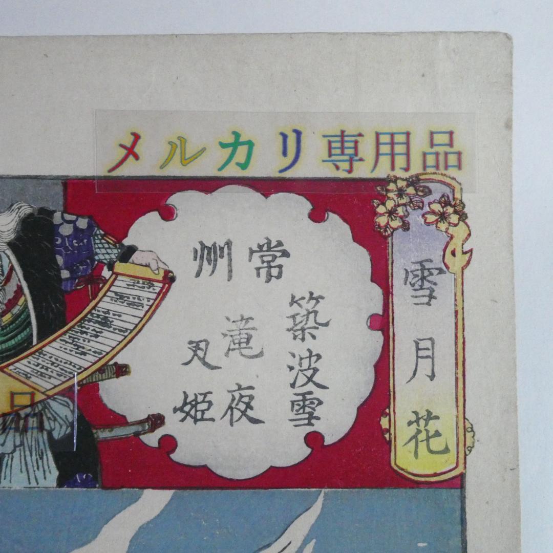 常州 筑波雪 滝夜叉姫　楊洲周延