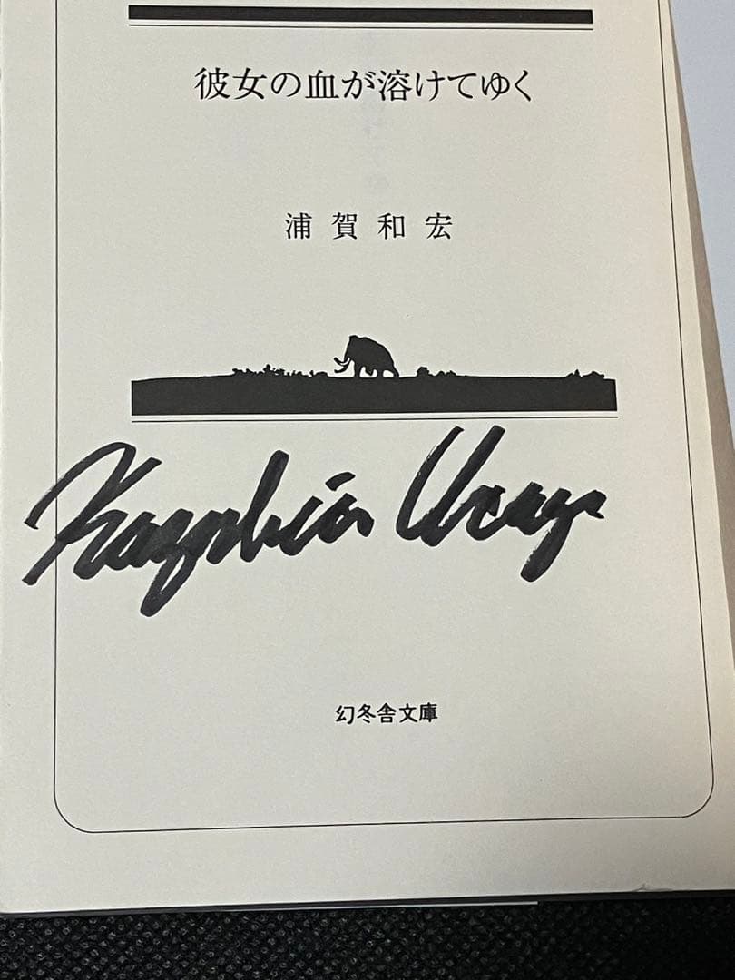 サイン本 浦賀和宏 彼女の血が溶けてゆく 初版 幻冬舎文庫