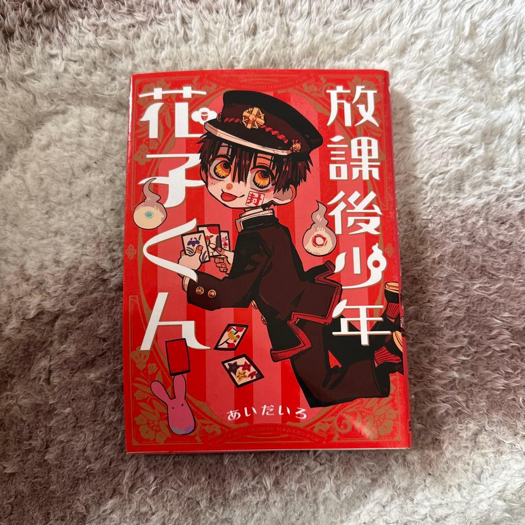 地縛少年花子くん0~23巻+放課後少年花子くん1巻