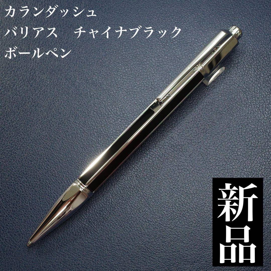 ★新品★カランダッシュ　バリアス　チャイナブラック　ボールペン