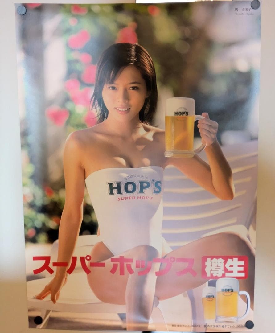 スーパーホップス 釈由美子 ポスター
