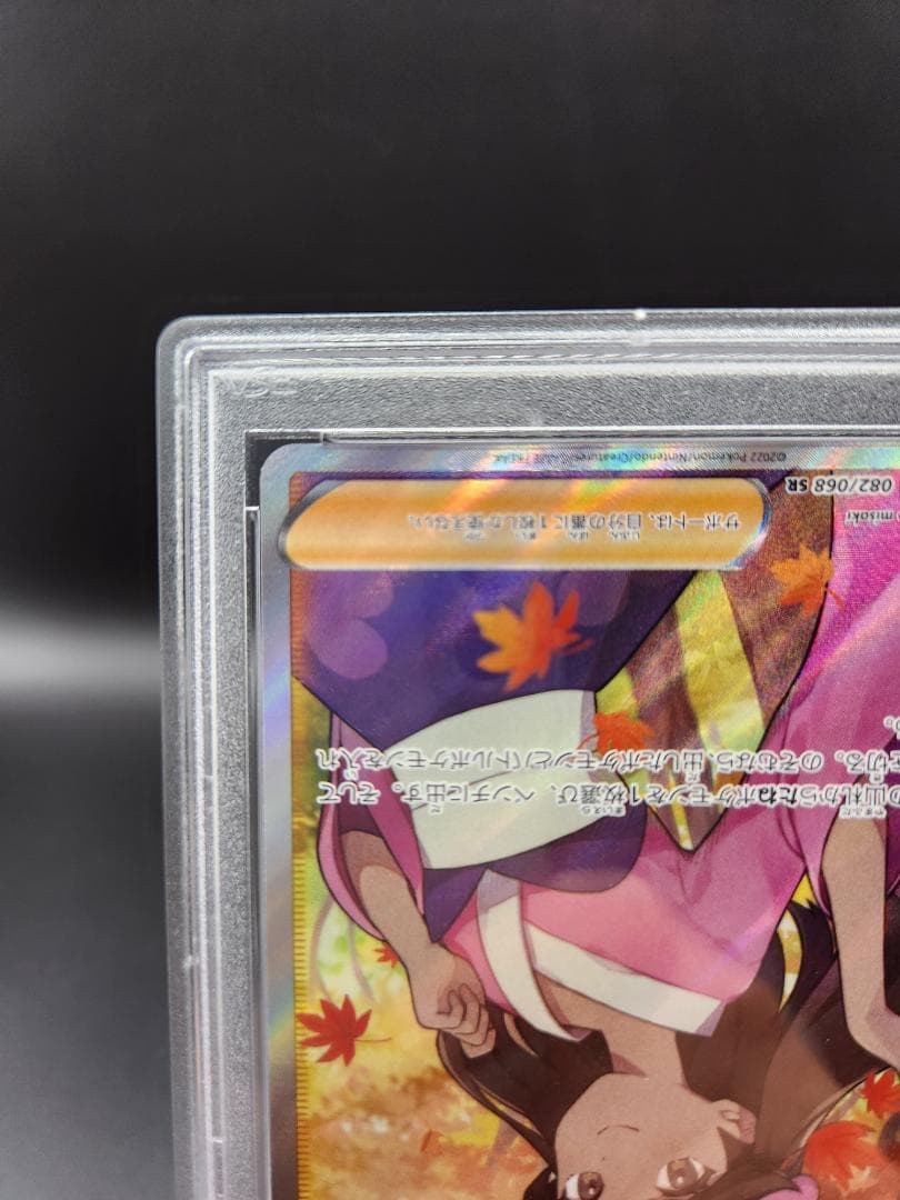 ふりそで SR 082/068 PSA10★2697