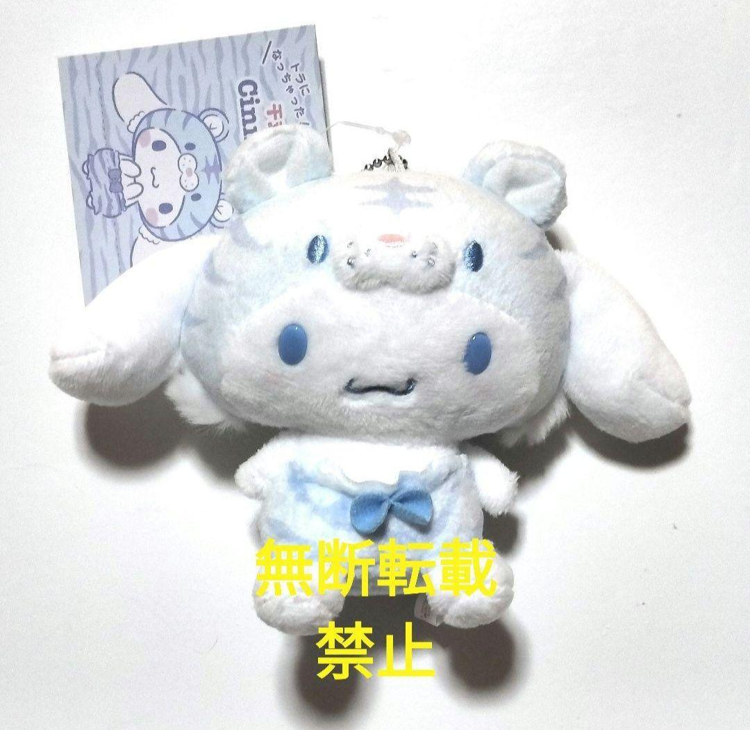 Sanrio サンリオ 干支マスコット トラ 寅年 ぬいぐるみ シナモロール